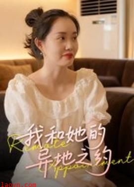 我和她的异地之约