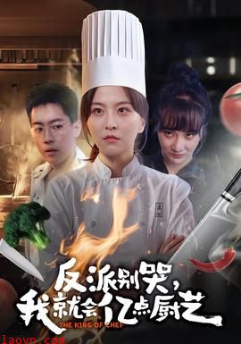 反派别哭，我就会亿点厨艺