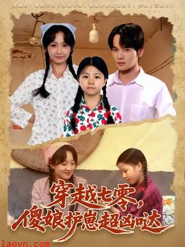 穿越七零，傻娘护崽超凶哒