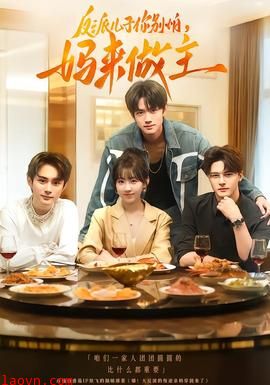 反派儿子你别怕，妈来做主