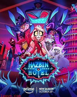 地狱客栈第二季