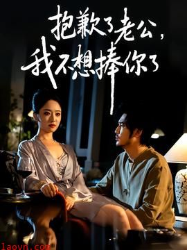 抱歉了老公，我不想捧你了