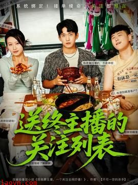 送终主播的关注列表