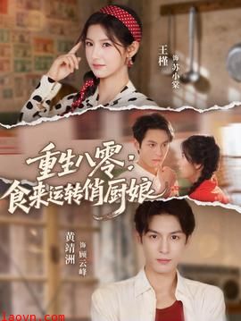 重生八零，食来运转俏厨娘