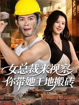 女总裁来视察，你带她工地搬砖