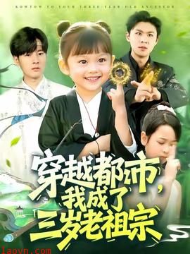 穿越都市我成了三岁老祖宗