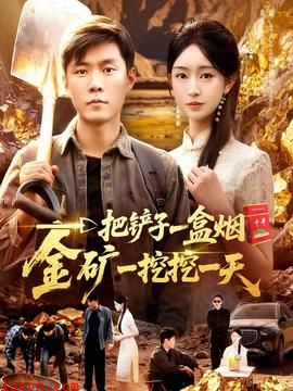 一把铲子一盒烟，金矿一挖挖一天
