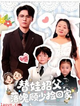 替娃招父，落魄顾少捡回家