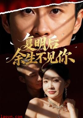 复明后余生不见你