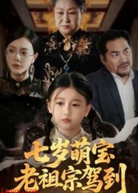 七岁萌宝老祖宗驾到
