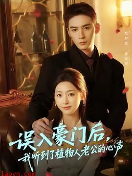 误入豪门后，我听到了植物人老公的心声