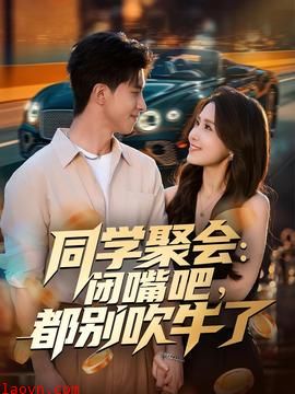 同学聚会：闭嘴吧，都别吹牛了