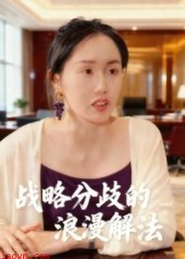 战略分歧的浪漫解法