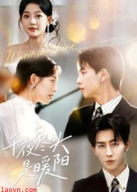 千夜尽头是暖阳