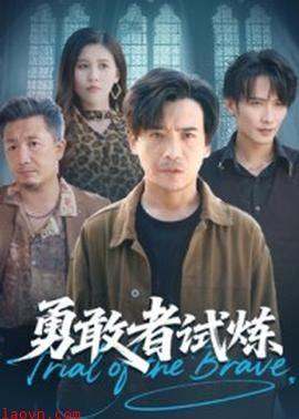 勇敢者试炼
