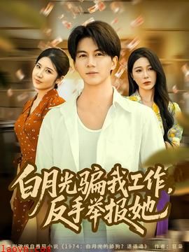 月光骗我工作，反手举报她