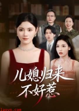 儿媳归来不好惹