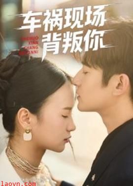 车祸现场背叛你
