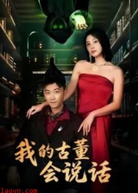 我的古董会说话&异能素人