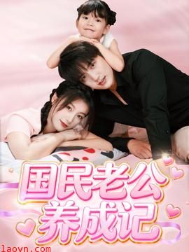 国民老公养成记
