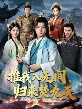推我入无间归来焚九天