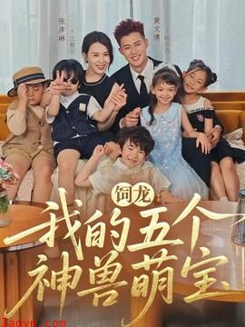 饲龙:我的五个神兽萌宝