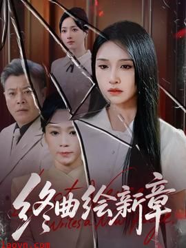 终曲绘新章