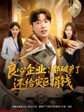 良心企业都破产了还给灾区捐钱