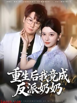 重生后我竟成反派奶奶