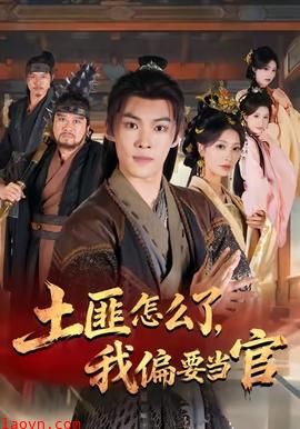 土匪怎么了我偏要当官