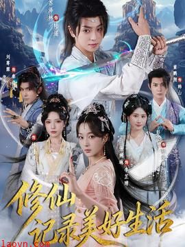 修仙记录美好生活