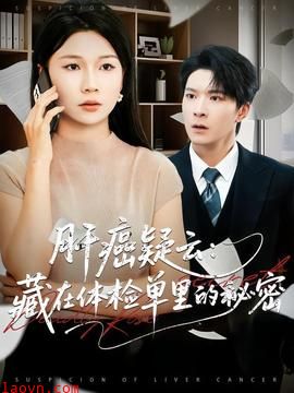 肝癌疑云：藏在体检单里的秘密