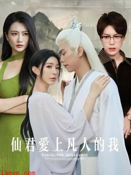 仙君爱上凡人的我