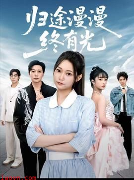 归途漫漫终有光