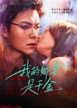 我的娇妻是千金