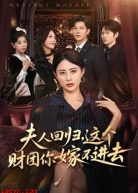 夫人回归,这个财团你嫁不进去