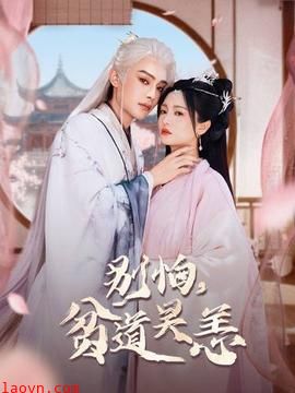 别怕，贫道吴恙