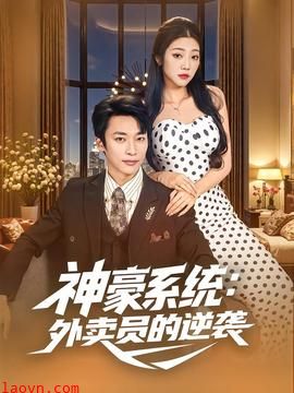神豪系统:外卖员的逆袭