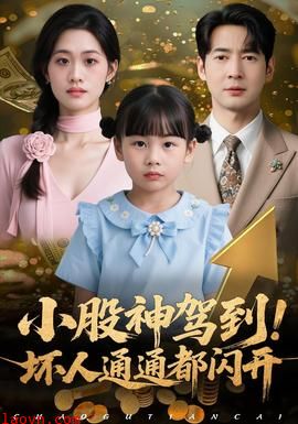 小股神驾到，坏人通通都闪开