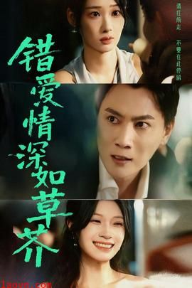 错爱情深如草芥