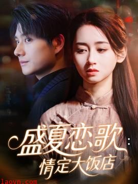 盛夏恋歌:情定大饭店