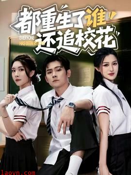 都重生了谁还追校花