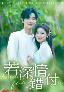 若深情错付