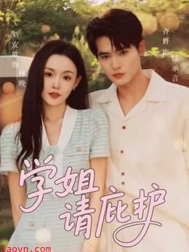 学姐请庇护