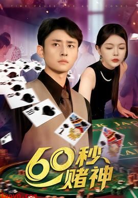 60秒赌神
