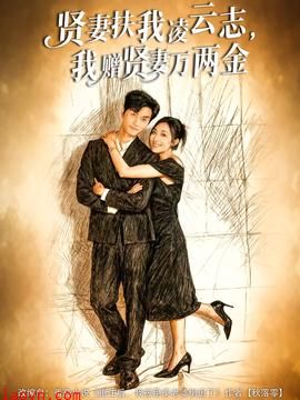 贤妻扶我凌云志，我赠贤妻万两金