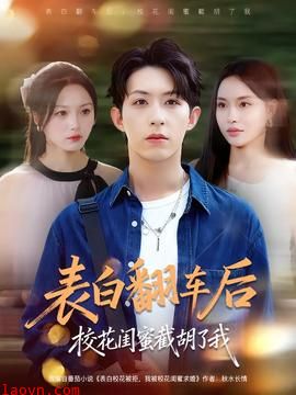 表白翻车后校花闺蜜截胡了我