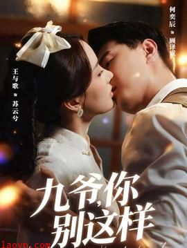 九爷，你别这样