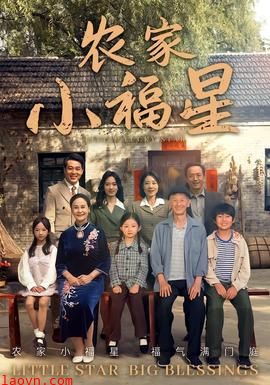 拨开云雾见福星农家小福星