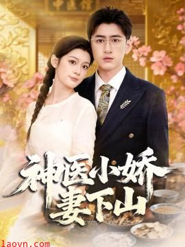 神医小娇妻下山
